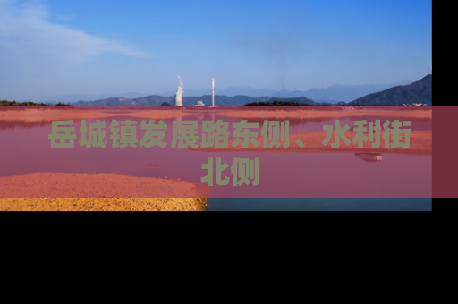 岳城镇发展路东侧、水利街北侧