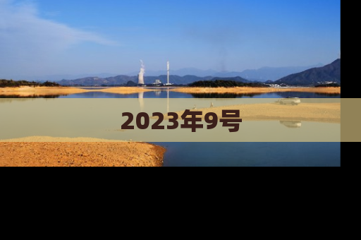 2023年9号