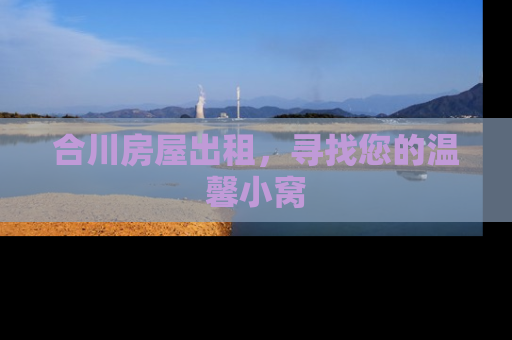 合川房屋出租，寻找您的温馨小窝