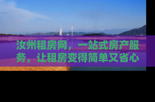 汝州租房网，一站式房产服务，让租房变得简单又省心