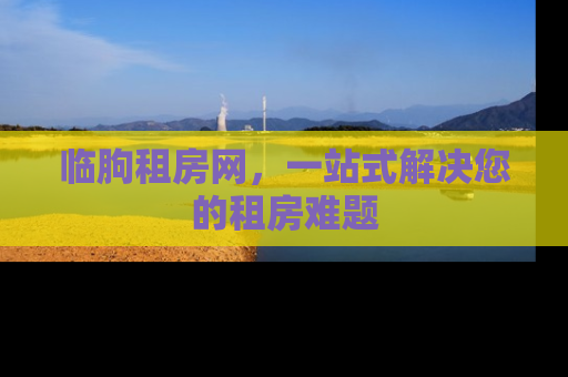 临朐租房网，一站式解决您的租房难题
