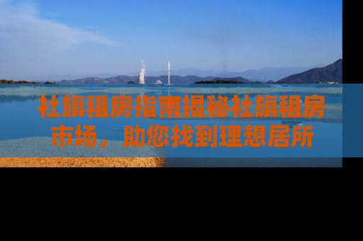 社旗租房指南揭秘社旗租房市场，助您找到理想居所