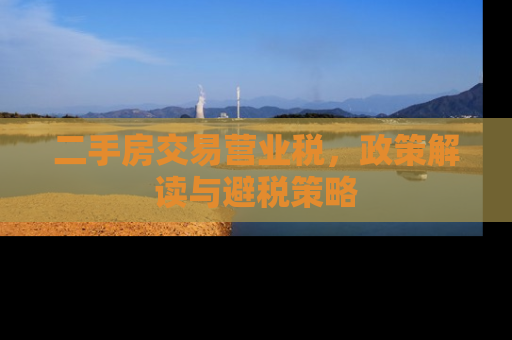 二手房交易营业税，政策解读与避税策略