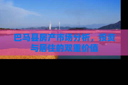 巴马县房产市场分析，投资与居住的双重价值