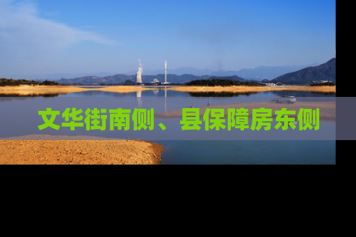 文华街南侧、县保障房东侧