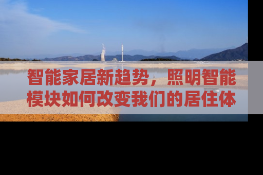 智能家居新趋势，照明智能模块如何改变我们的居住体验