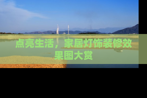 点亮生活，家居灯饰装修效果图大赏