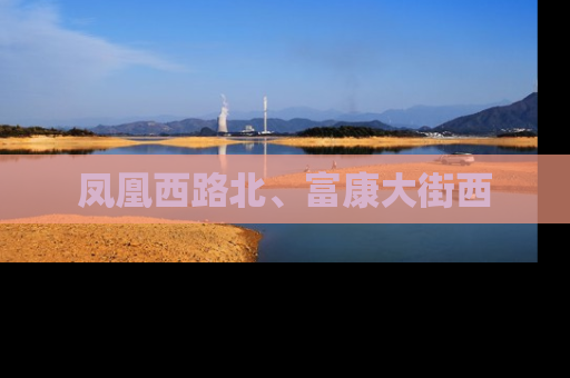 凤凰西路北、富康大街西