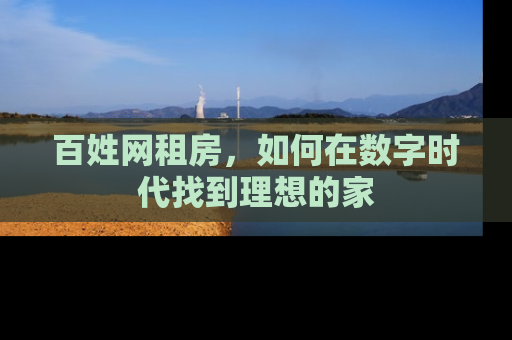 百姓网租房，如何在数字时代找到理想的家