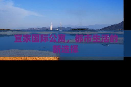 宜家国际公寓，都市生活的新选择