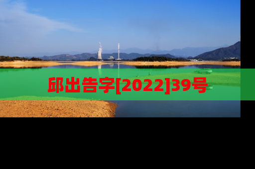 邱出告字[2022]39号