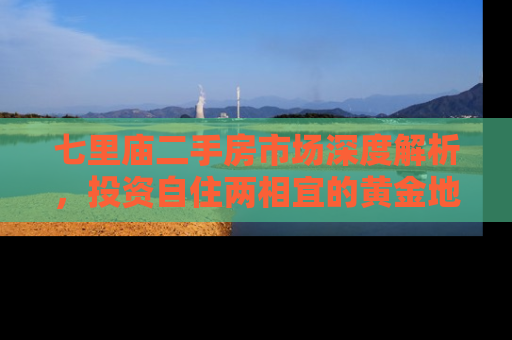 七里庙二手房市场深度解析，投资自住两相宜的黄金地段