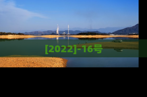 [2022]-16号