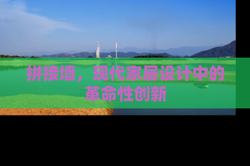 拼接墙，现代家居设计中的革命性创新