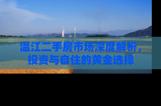 温江二手房市场深度解析，投资与自住的黄金选择