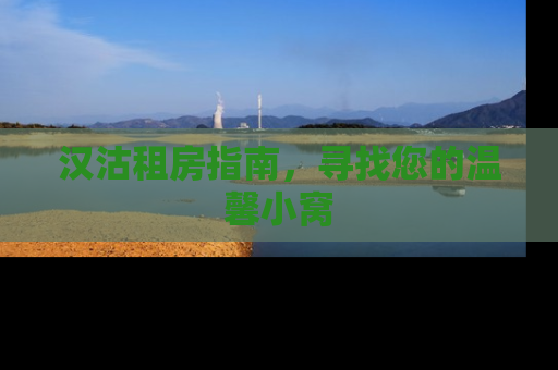 汉沽租房指南，寻找您的温馨小窝