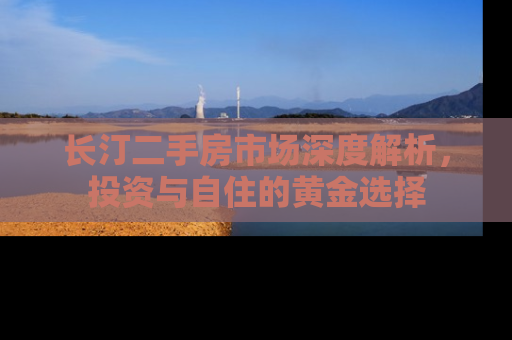 长汀二手房市场深度解析，投资与自住的黄金选择