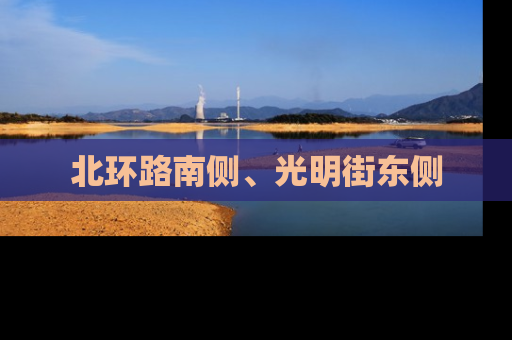 北环路南侧、光明街东侧