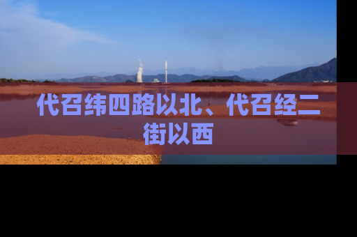 代召纬四路以北、代召经二街以西