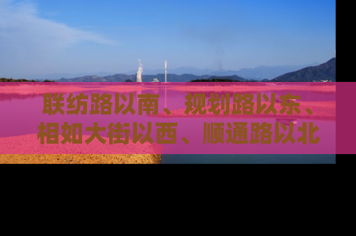 联纺路以南、规划路以东、相如大街以西、顺通路以北