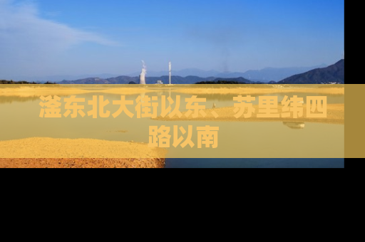 滏东北大街以东、苏里纬四路以南
