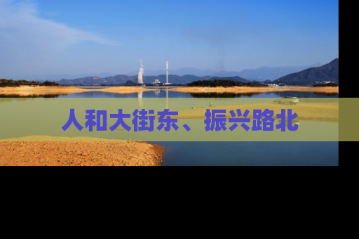 人和大街东、振兴路北
