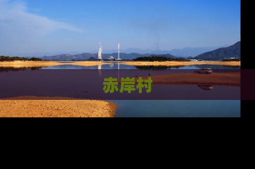 赤岸村