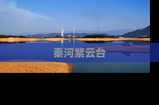 秦河紫云台