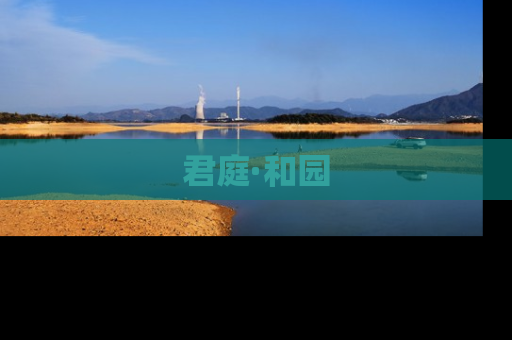 君庭·和园