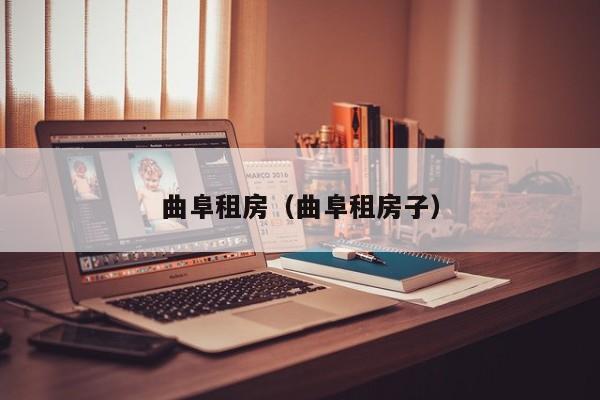 曲阜租房（曲阜租房子）