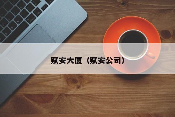 赋安大厦（赋安公司）