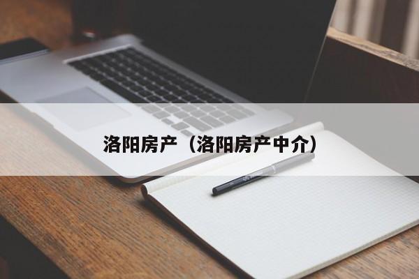 洛阳房产（洛阳房产中介）