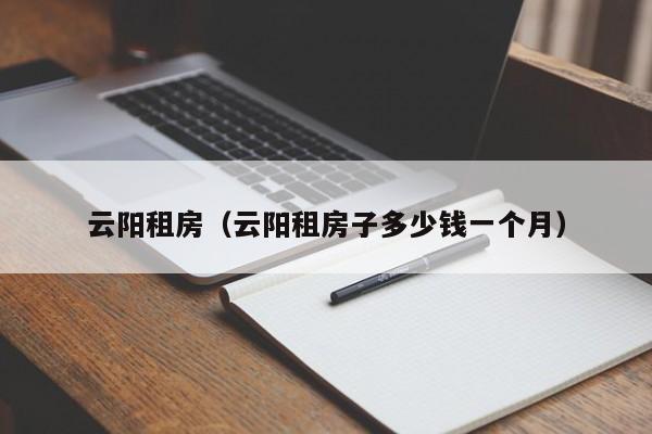 云阳租房（云阳租房子多少钱一个月）