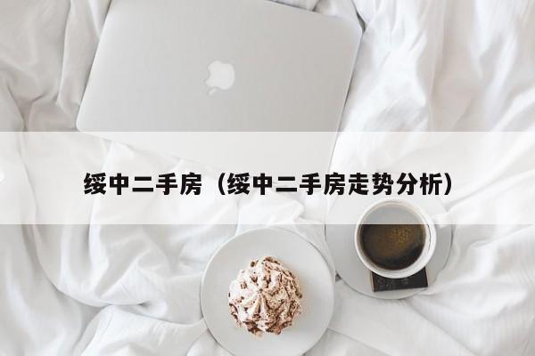绥中二手房（绥中二手房走势分析）