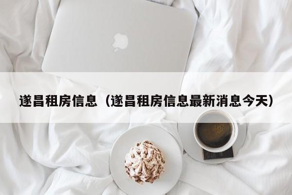 遂昌租房信息（遂昌租房信息最新消息今天）