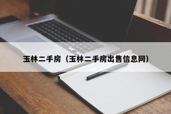 玉林二手房（玉林二手房出售信息网）