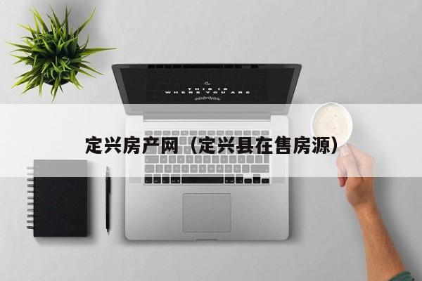 定兴房产网（定兴县在售房源）