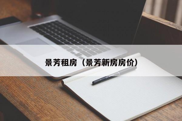 景芳租房（景芳新房房价）