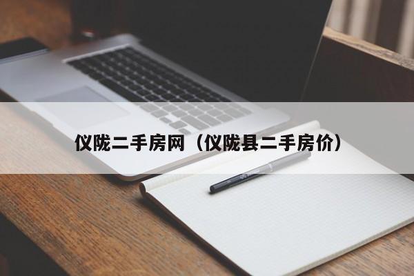 仪陇二手房网（仪陇县二手房价）