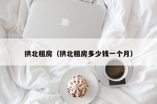 拱北租房（拱北租房多少钱一个月）