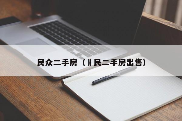 民众二手房（恵民二手房出售）