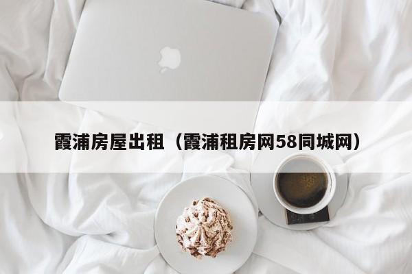 霞浦房屋出租（霞浦租房网58同城网）