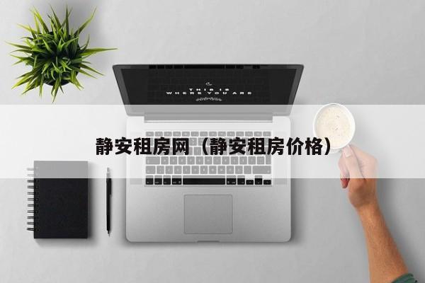 静安租房网（静安租房价格）
