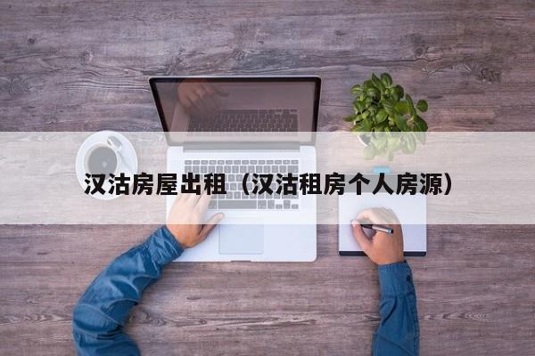 汉沽房屋出租（汉沽租房个人房源）