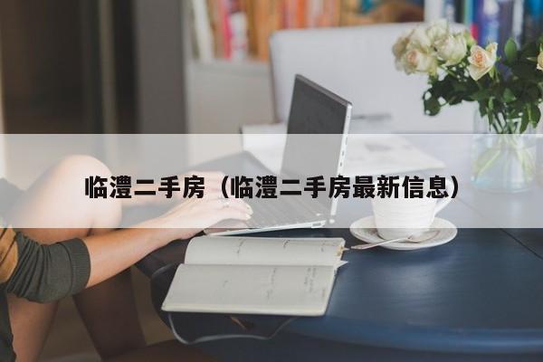 临澧二手房（临澧二手房最新信息）