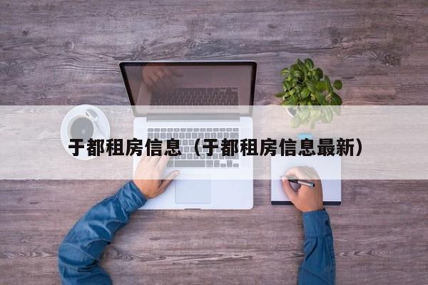 于都租房信息（于都租房信息最新）