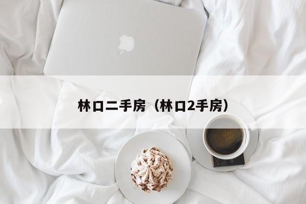 林口二手房（林口2手房）