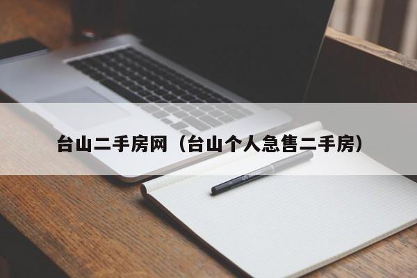 台山二手房网（台山个人急售二手房）