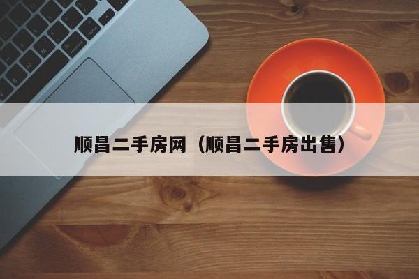 顺昌二手房网（顺昌二手房出售）