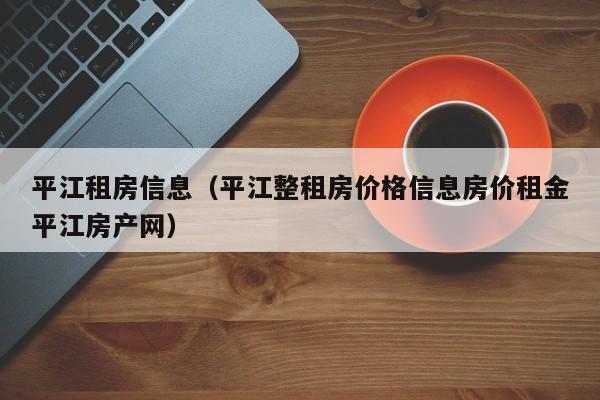 平江租房信息（平江整租房价格信息房价租金平江房产网）